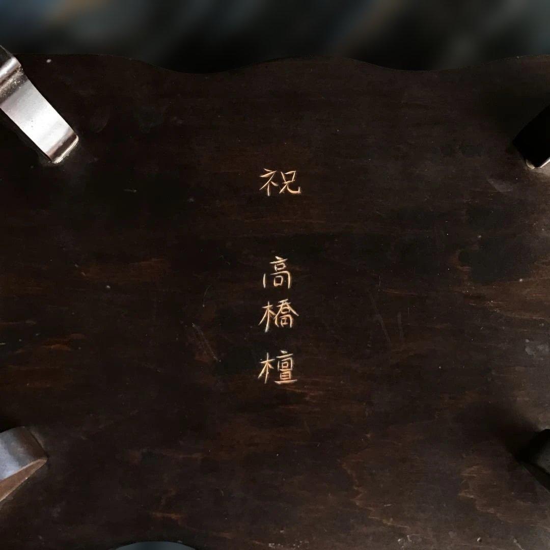 アンティーク 軽井沢彫り　花台　櫻