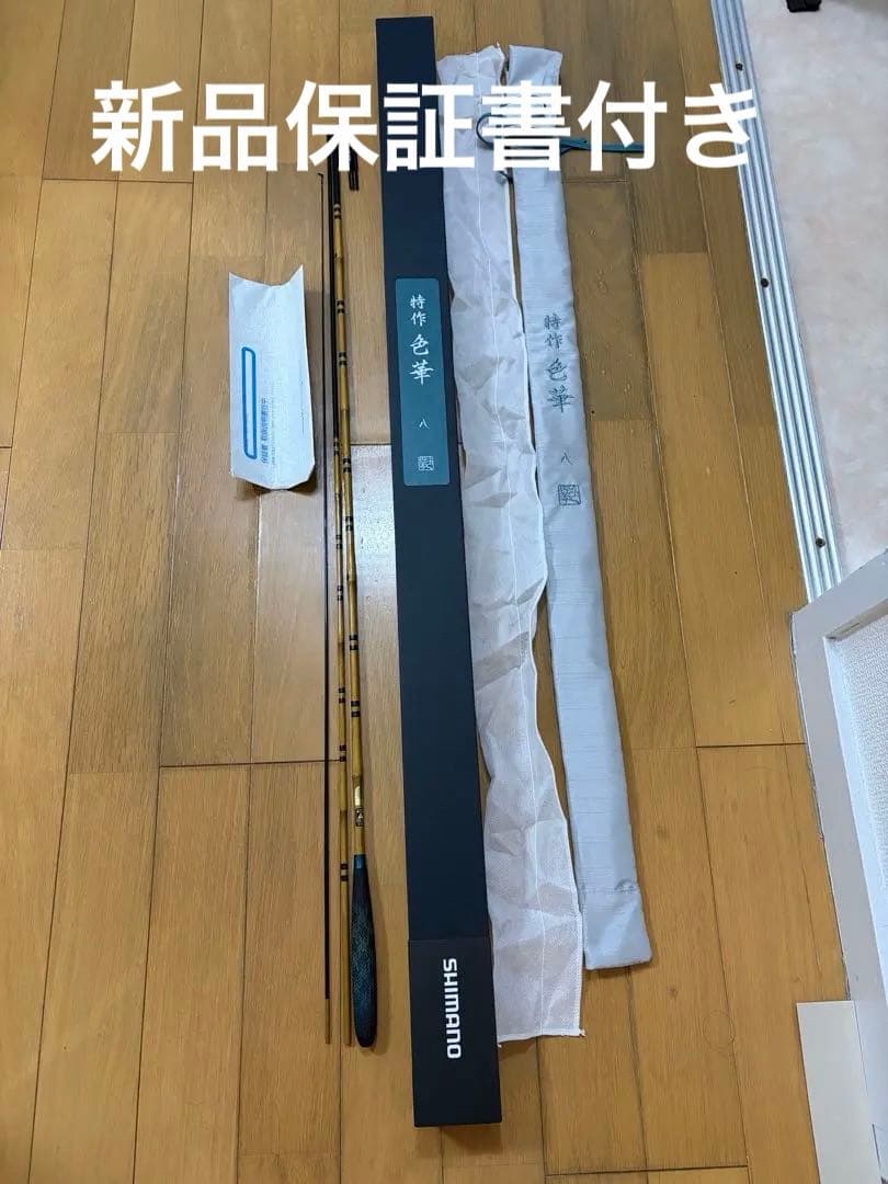 【値下げしました】【新品】シマノ 特作 色華 8尺　【へら竿】