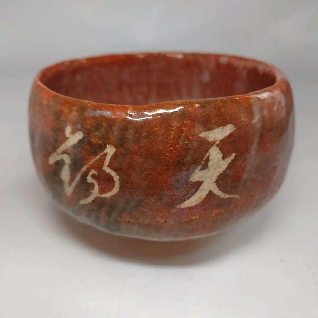 伊藤才叟　津嶋焼　赤楽茶碗　服部擔風筆　抹茶碗　雅風軒 　尾張　津嶋窯　茶道具
