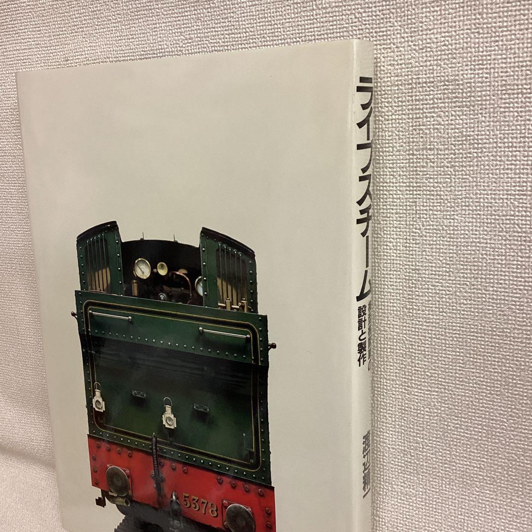 ライブスチーム 模型機関車の設計と製作　渡辺精一