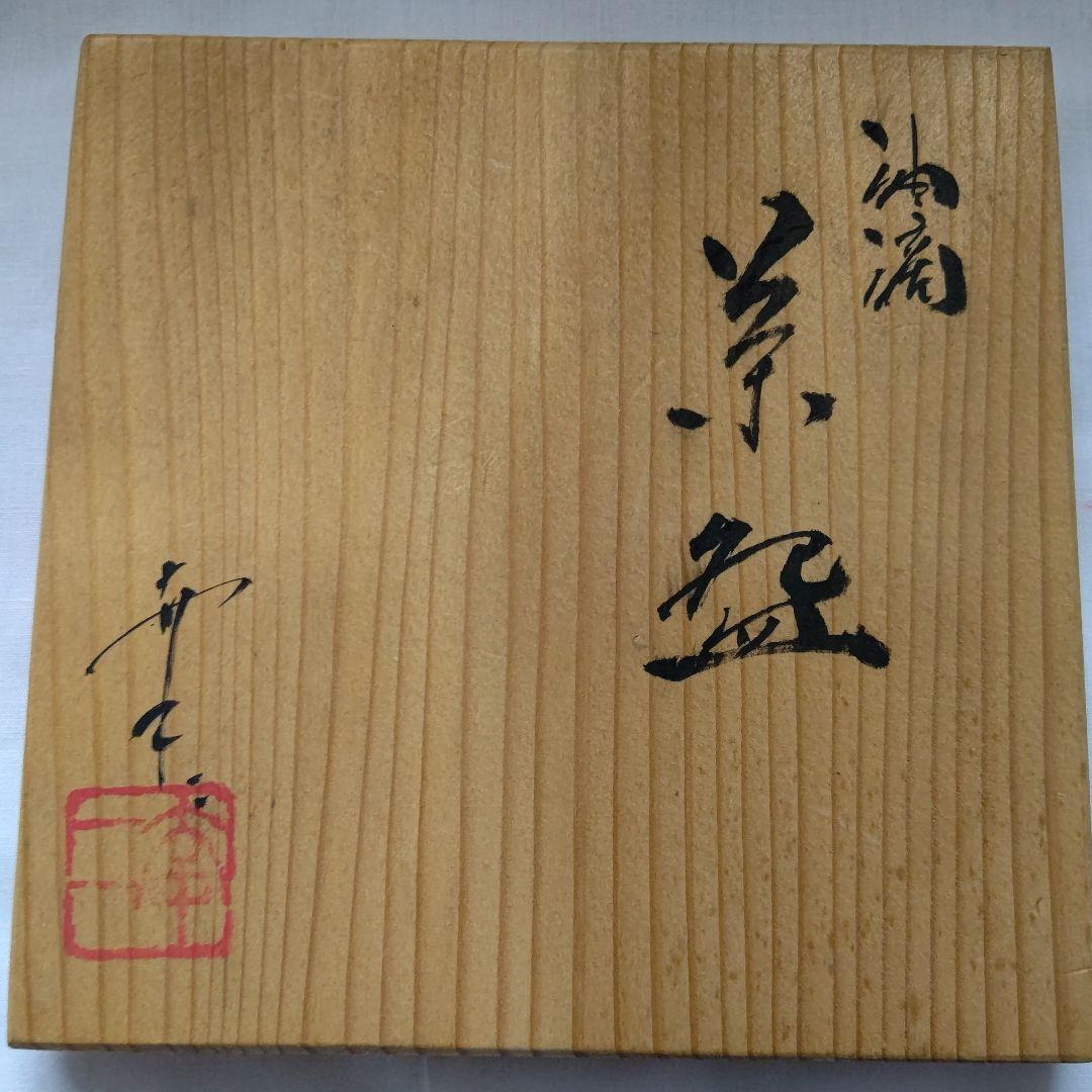 油滴茶碗  鎌田幸二 作 茶道具