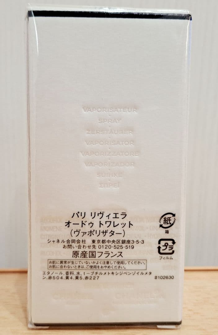 香水　シャネル　パリ　リヴィエラ　50ml