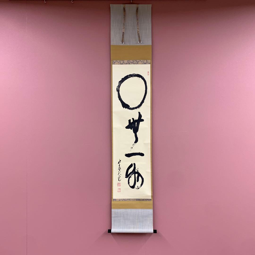美品 掛け軸 大徳寺 立花大亀作 円相「無一物」共箱 禅語 年中掛け