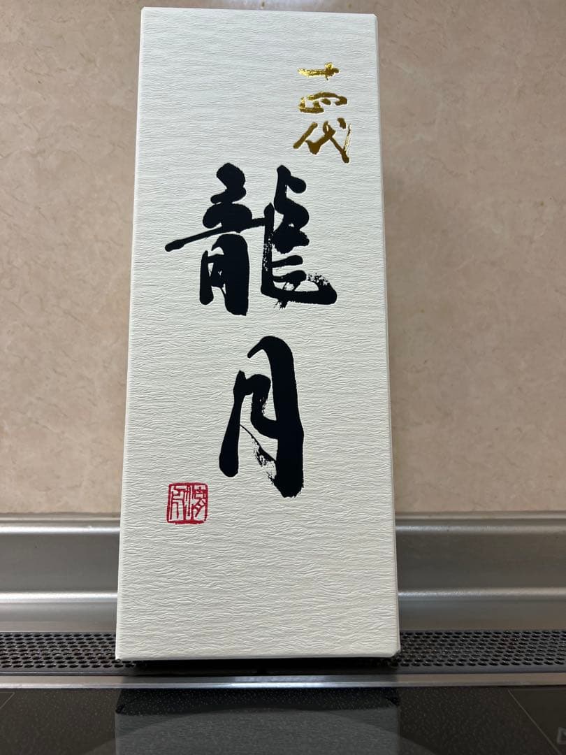 十四代　龍月　超希少品　2025年製造