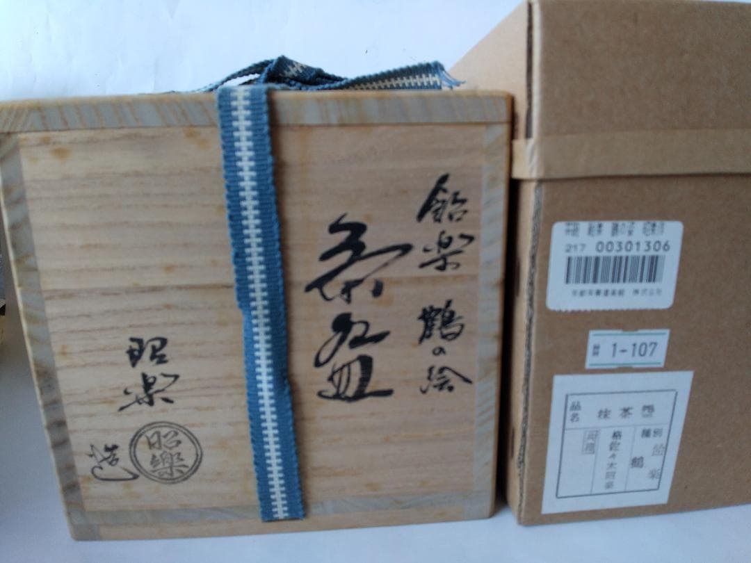 佐々木昭楽 飴楽 楽茶碗 楽焼 鶴の絵 共箱 共布 茶碗 茶道具 抹茶碗 新品