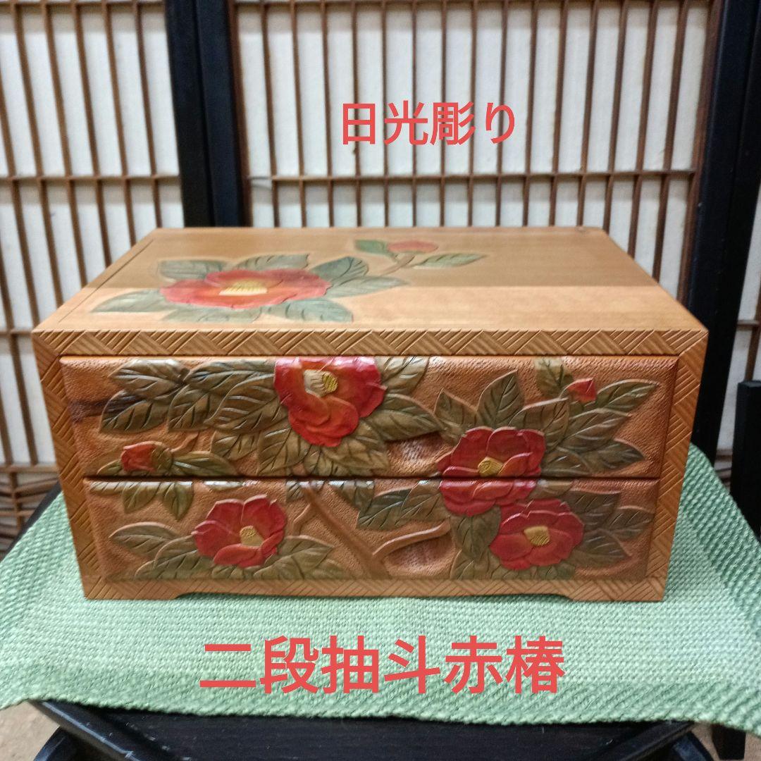 日光彫り二段抽斗(ひきだし)　赤椿　最終価格