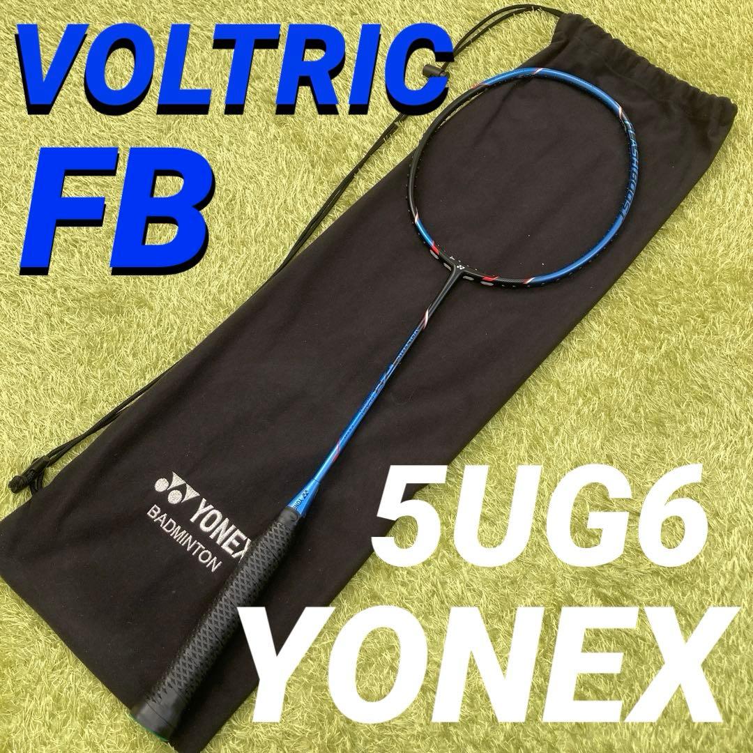 【美品】 YONEX ボルトリックFB 5U G6【廃盤】