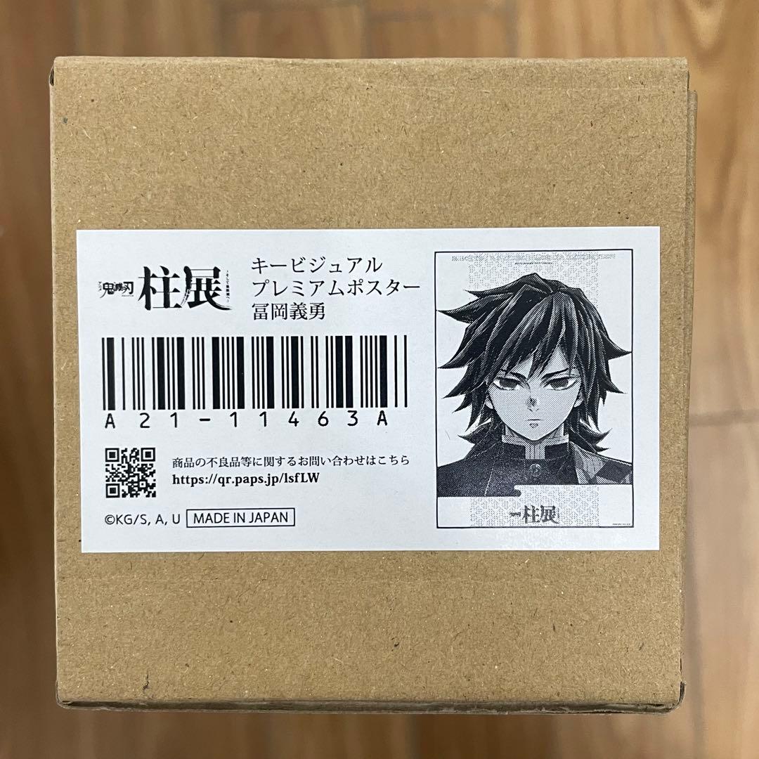鬼滅の刃 冨岡義勇 柱展 キービジュアルプレミアムポスター B2