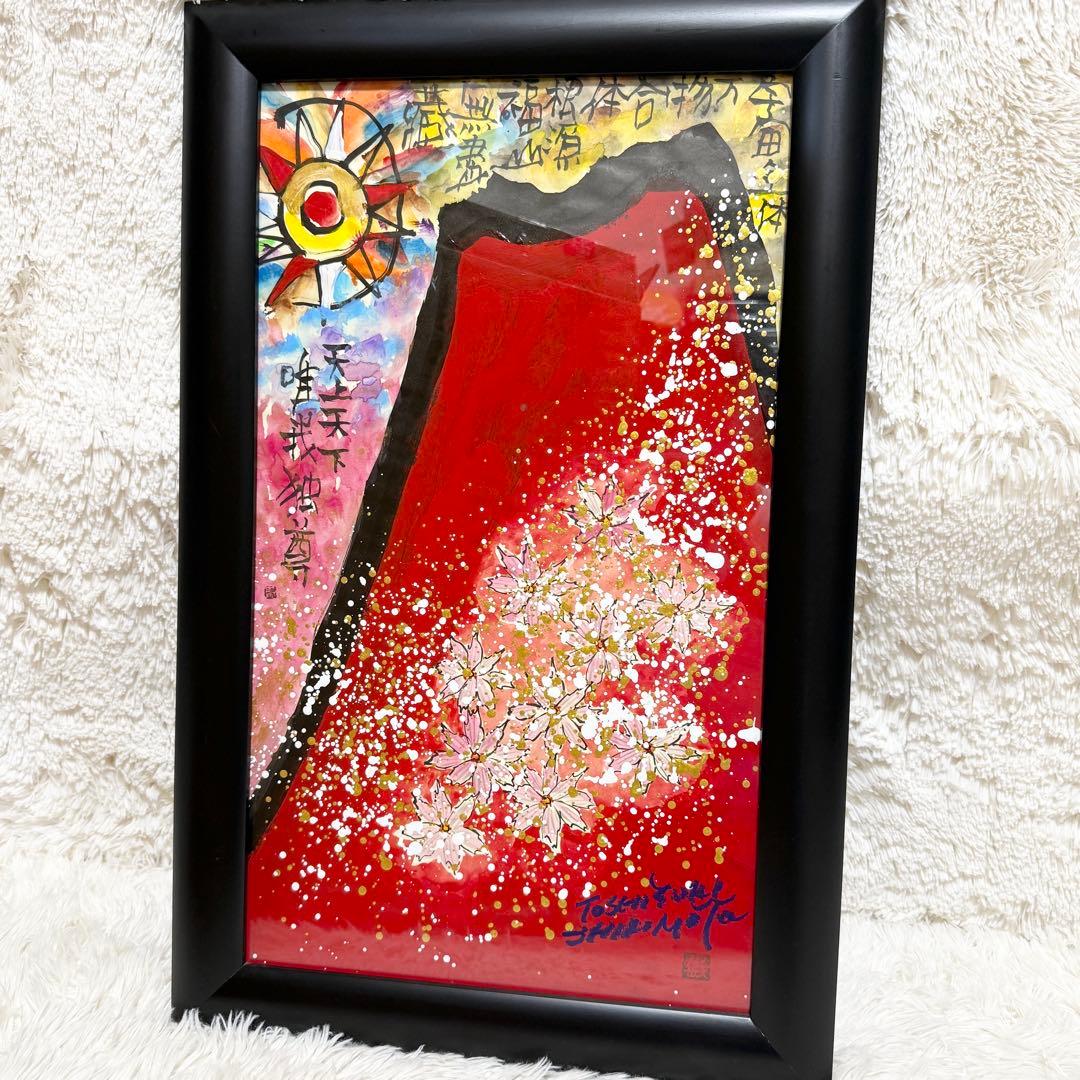 【希少】縦長構図 真作 城本敏由樹 赤富士 桜 墨彩画　絵画 額装 開運 縁起物