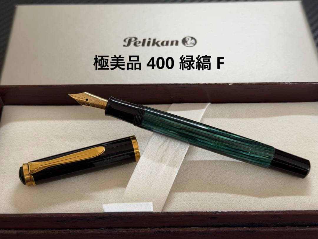 極美品 ペリカン 400 緑縞 F 細字 万年筆