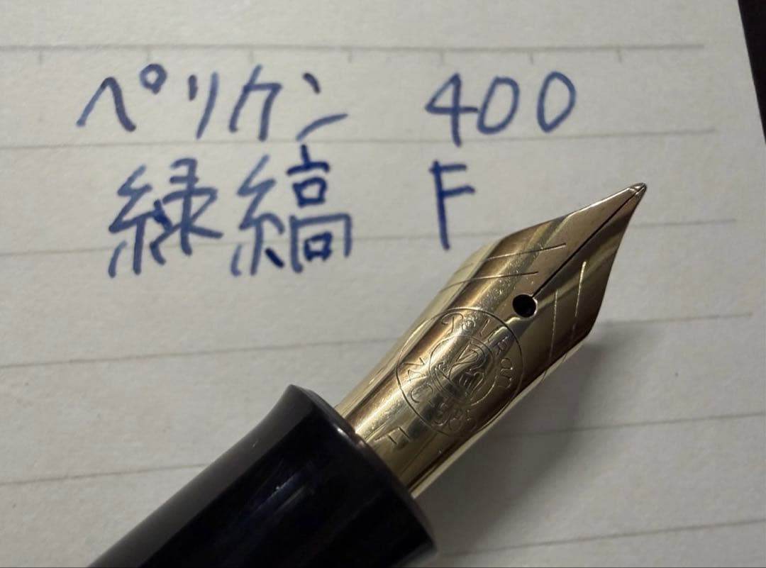 極美品 ペリカン 400 緑縞 F 細字 万年筆