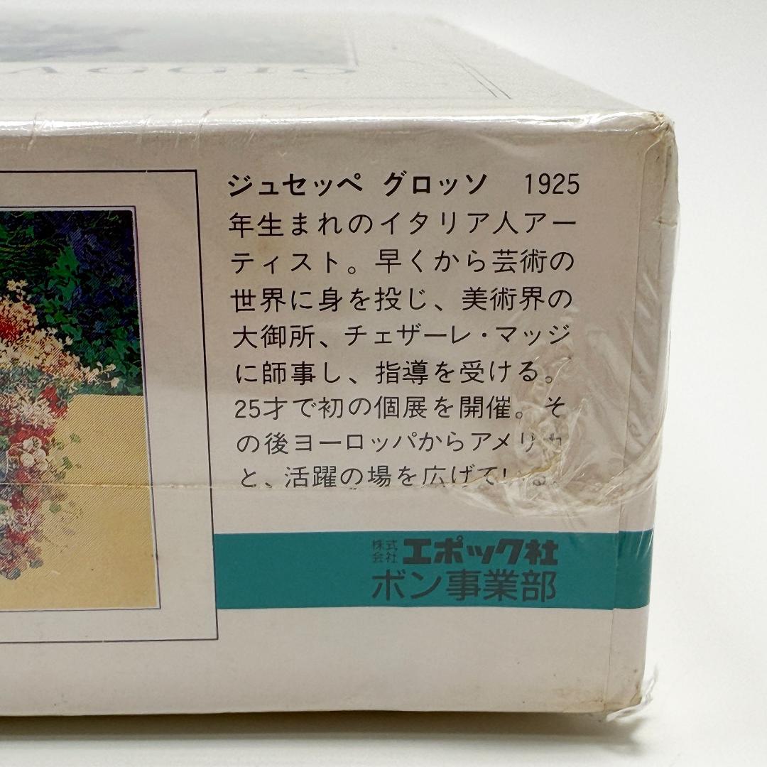 希少 ジュセッペ グロッソ 五月のバルコニー 300ピース ジグソーパズル