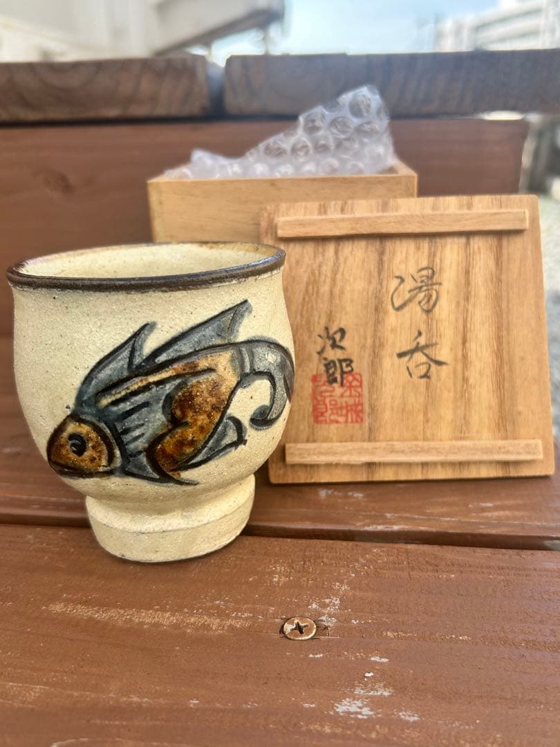 人間国宝　金城次郎作 魚文湯呑