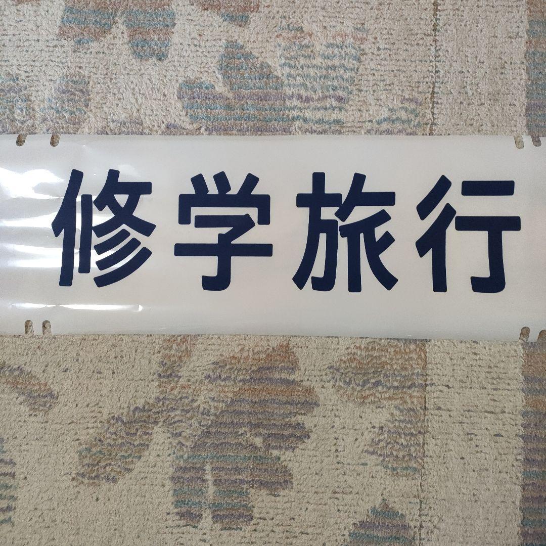 珍品！100系新幹線　カット方向幕　修学旅行