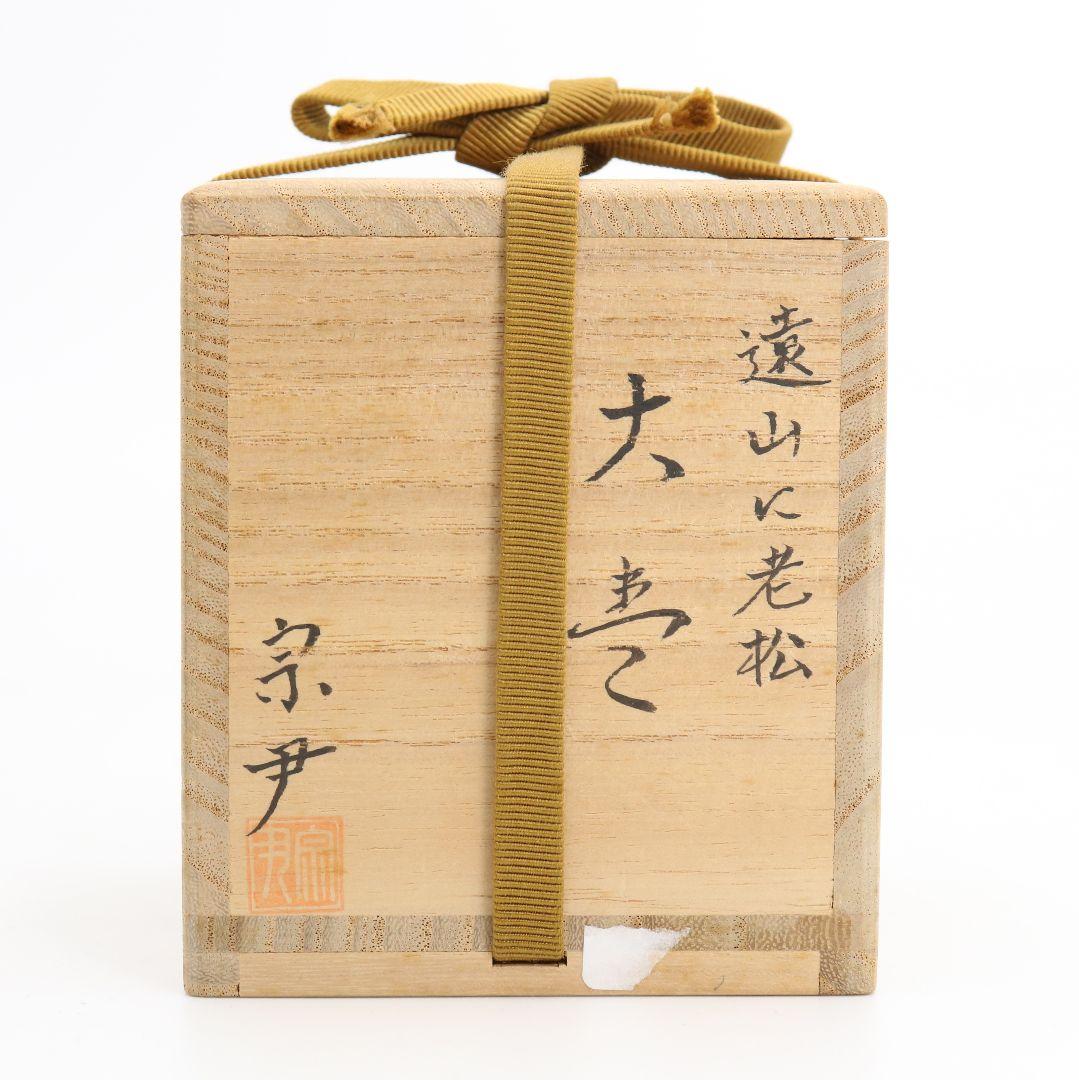 中村宗尹作 遠山に老松 大棗 内銀溜 金蒔絵 金梨子地 茶道具　IN358　Z1
