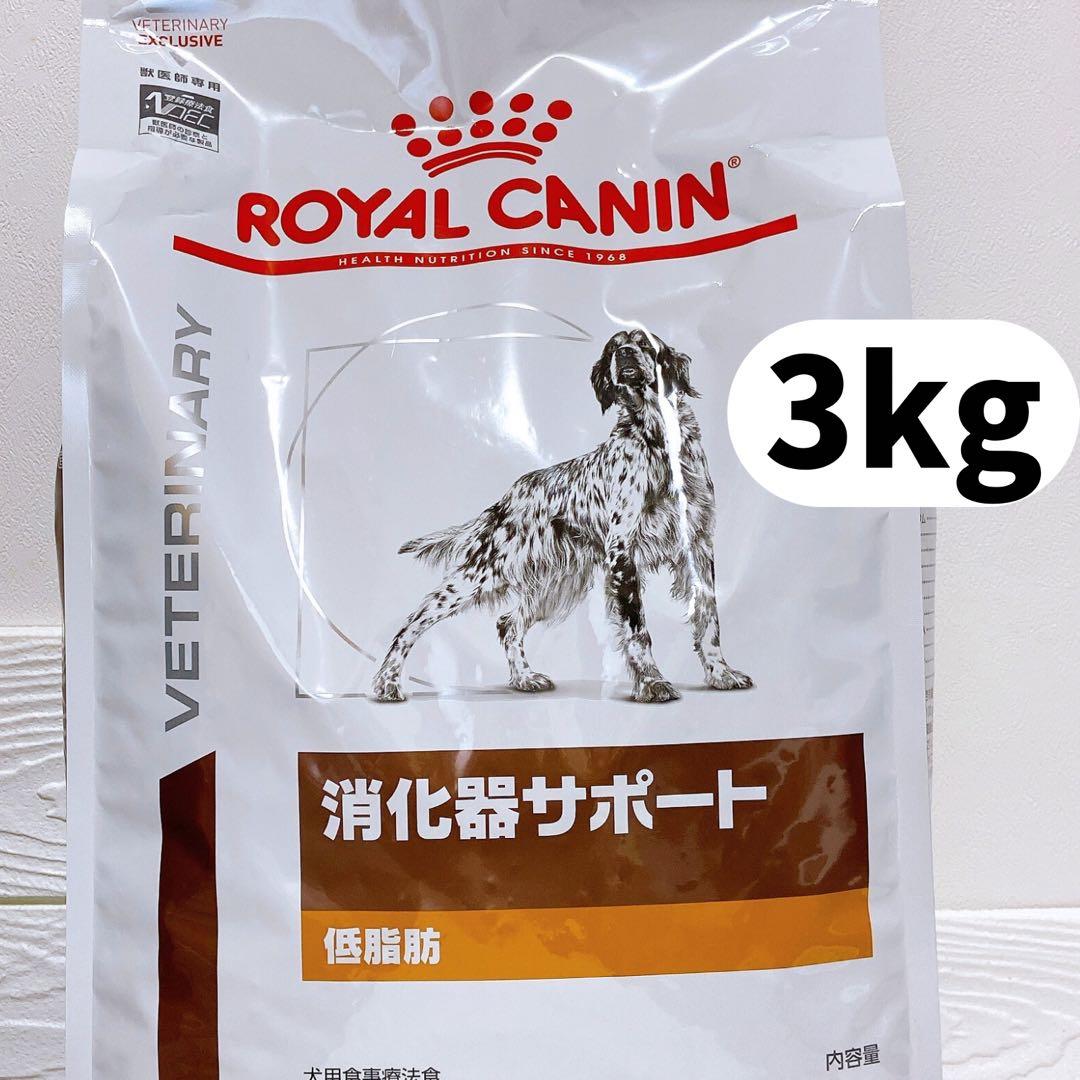 ロイヤルカナン 犬用 消化器サポート 低脂肪 ドライ 3kg