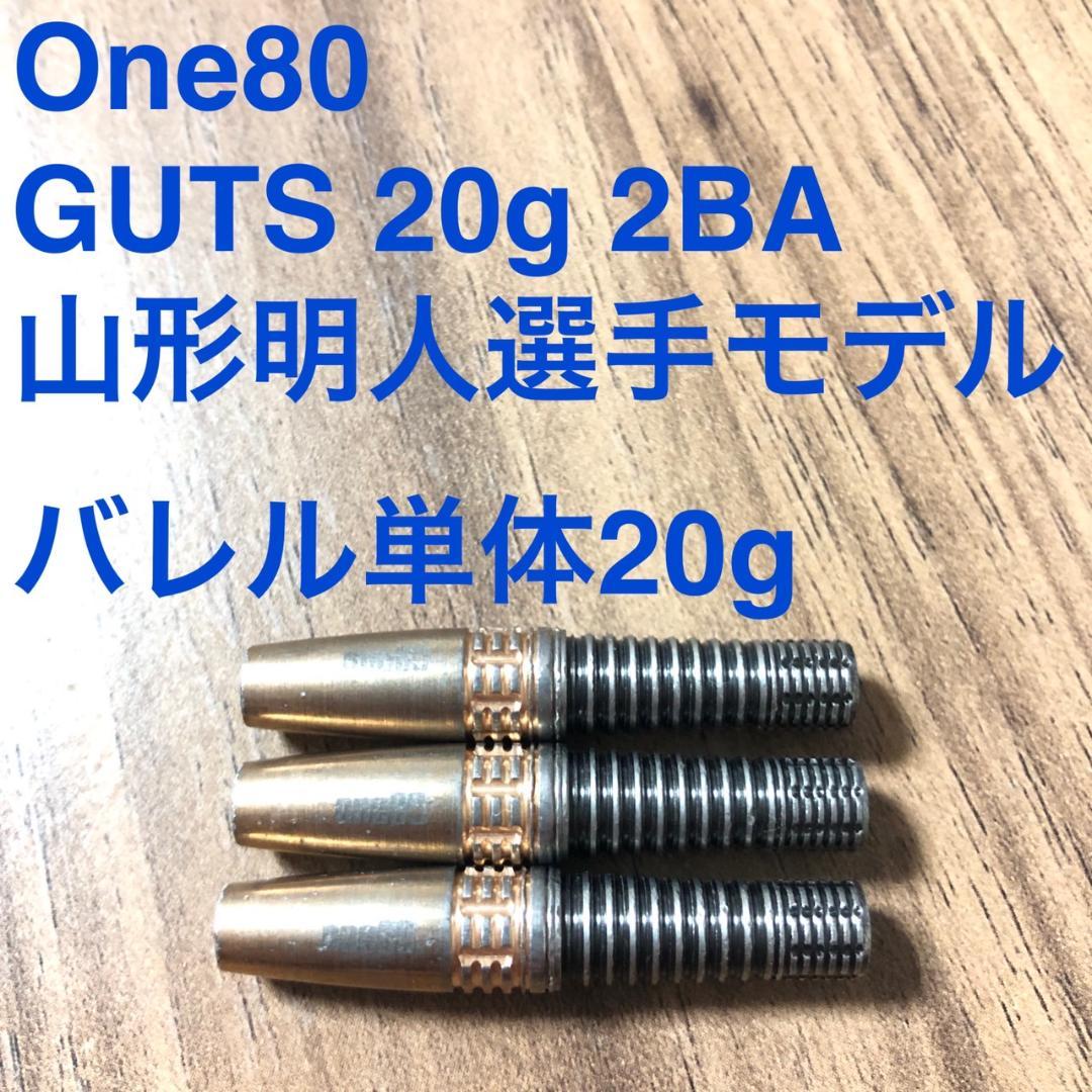 山形明人モデル One80 ワンエイティGUTS ガッツ 20g定価12100円