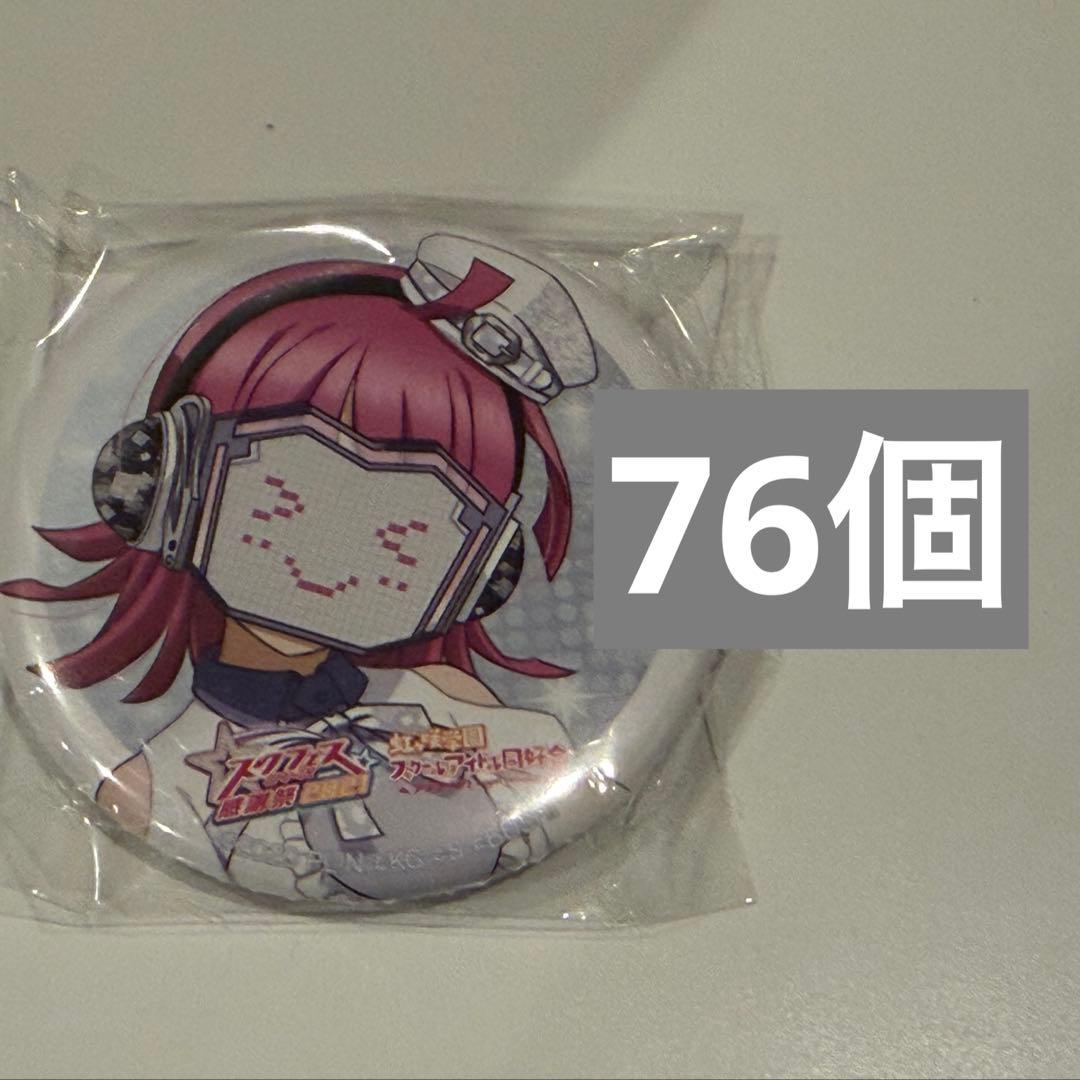 天王寺璃奈　感謝祭　スク感　ラブライブ　虹ヶ咲　缶バッジ