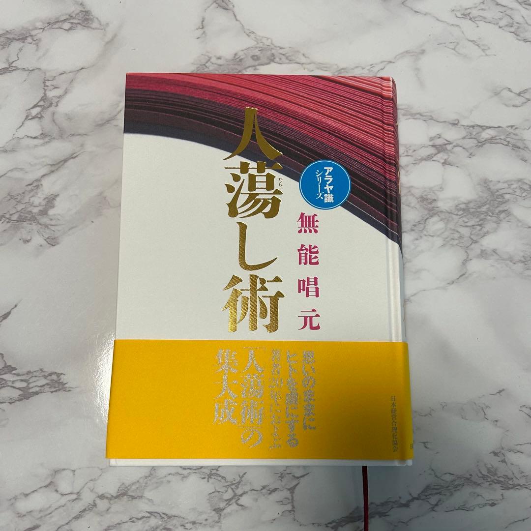 人蕩し術 無能唱元著【美品】