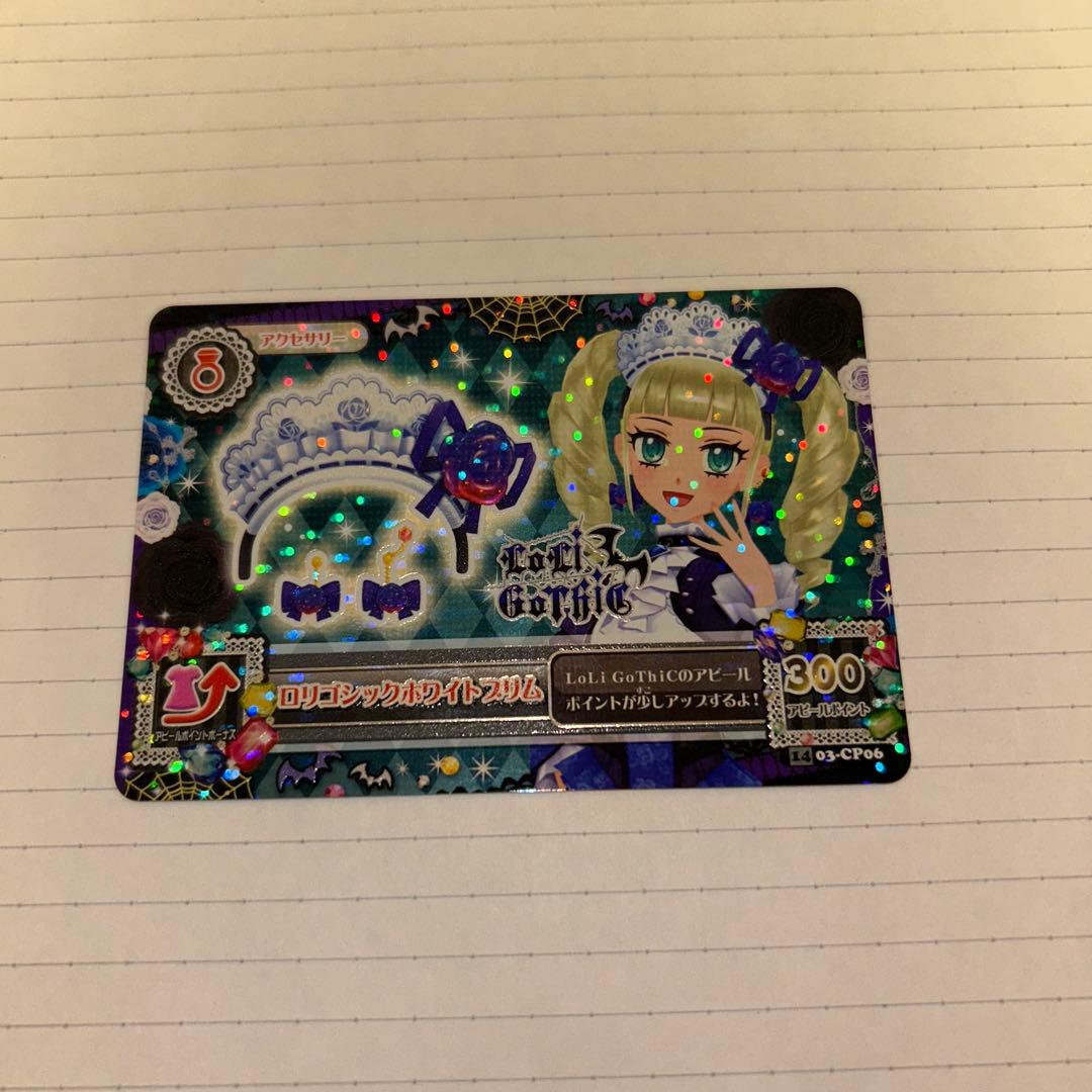 アイカツカード プレミアム ゴスマジックコーデ 藤堂ユリカ