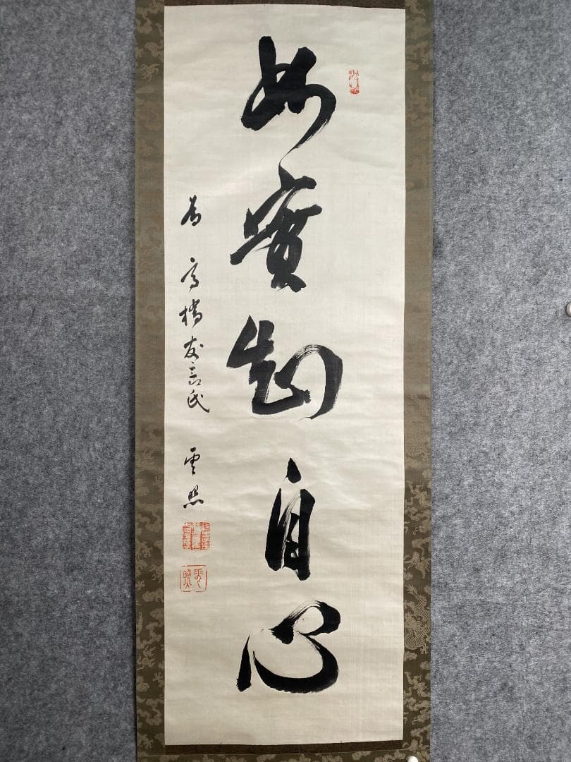 y*o様 雲照律師【真作】如実知自心 仁和寺33世 大僧正 慈雲尊者 掛軸231