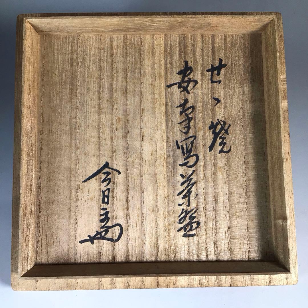 Ｎ４１４　茶碗　『膳所焼　陽炎園造』『淡々斎　箱書』『安南写茶碗』　共箱　茶道具