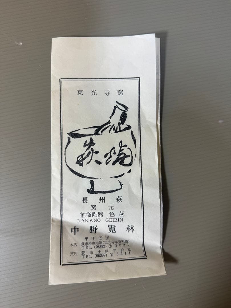 2333 萩焼　長州萩　東光寺窯　二代 中野霓林作　お面 お多福　置物　未使用