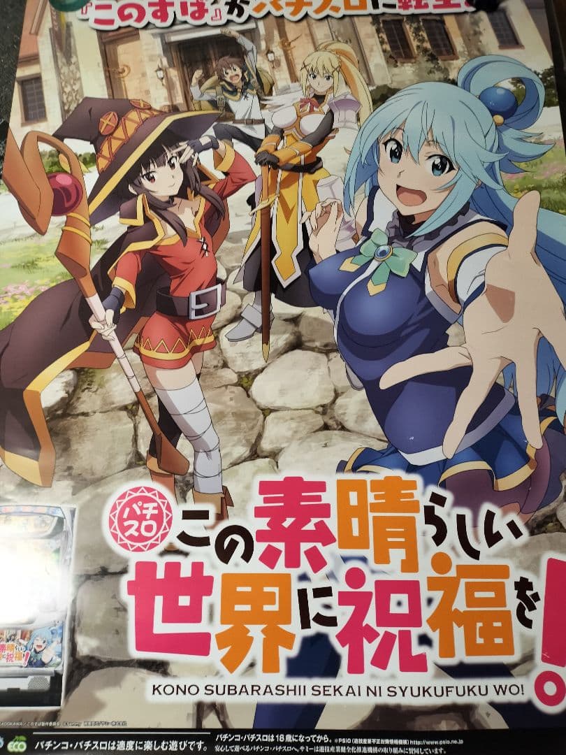 パチスロポスター「この素晴らしい世界に祝福を！」