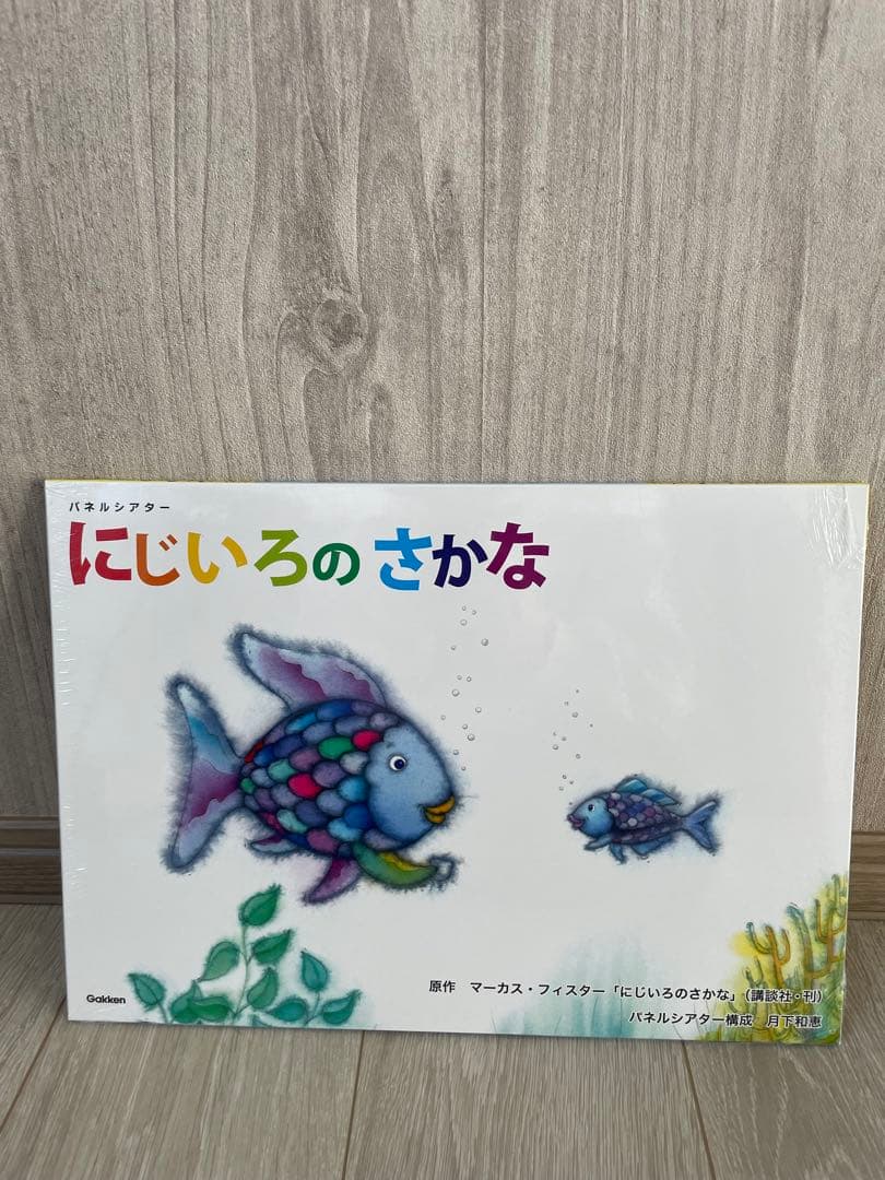 パネルシアター にじいろのさかな　新品未開封　保育　保育士　幼稚園