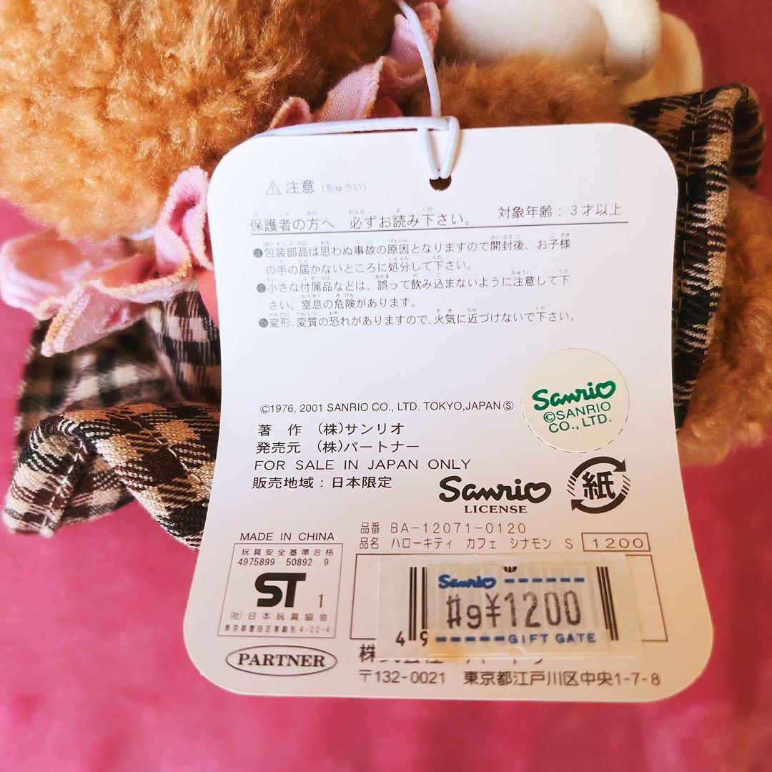 希少レア　ハローキティ　ぬいぐるみ　カフェ　シナモン　茶色キティ　サンリオ
