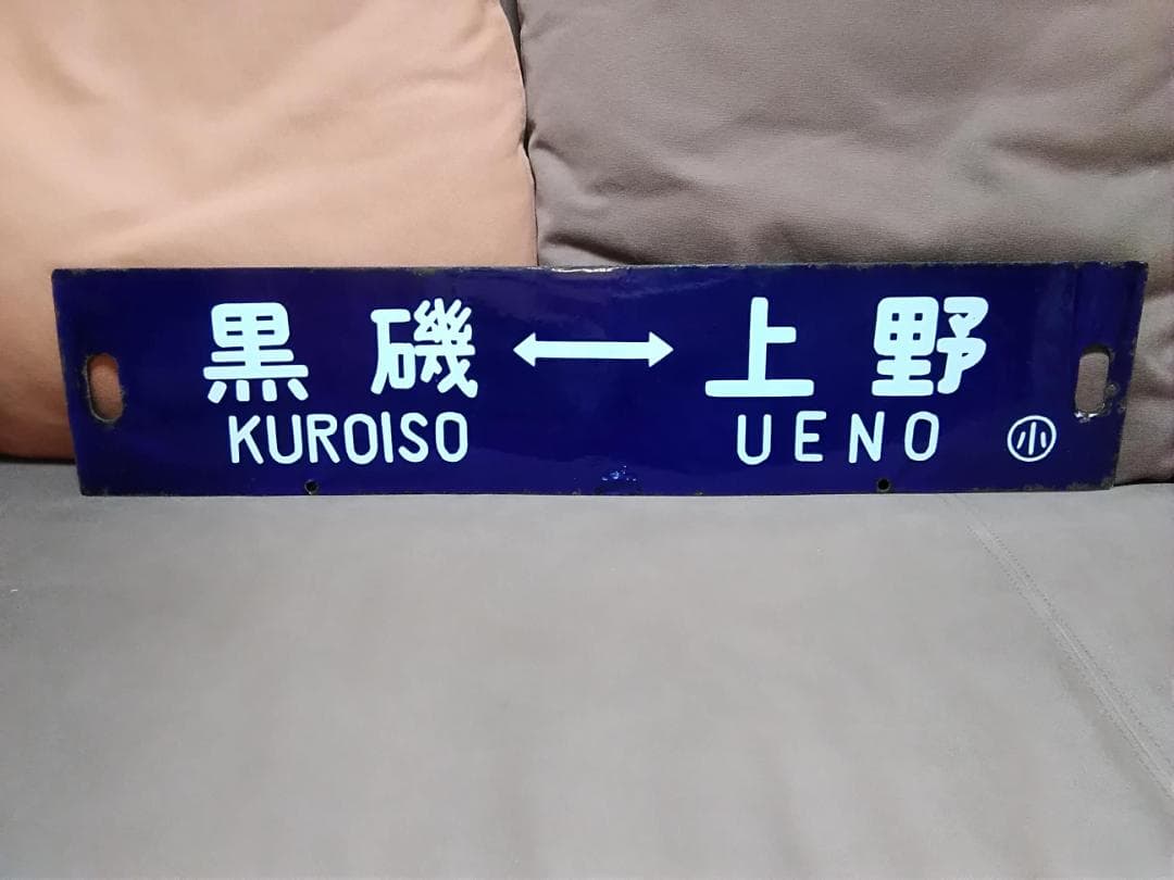 行先板 紺サボ 堀文字 　黒磯ー上野×宇都宮 国鉄 ホーロー 165系 115系