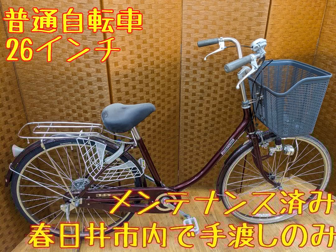U084　普通自転車　26インチ　BRIDGESTONE
