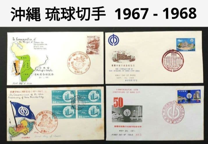 沖縄 琉球切手 初日カバー 1967年 - 1968年 4点セット