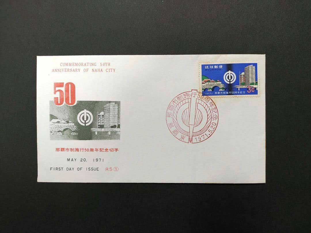 沖縄 琉球切手 初日カバー 1967年 - 1968年 4点セット