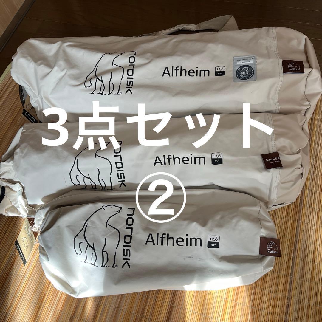 ②【新品】ノルディスク アルフェイム 12.6 3点 セット