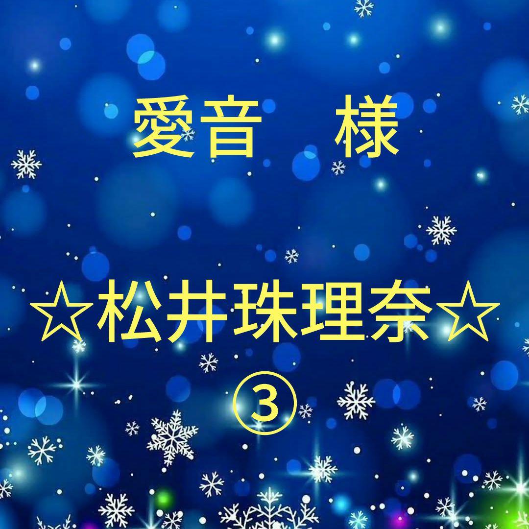 愛音　　松井珠理奈セット③