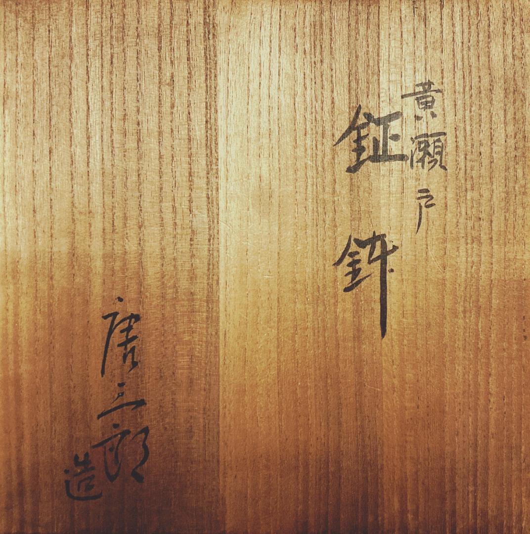 【値下げ】 加藤唐三郎 黄瀬戸 中鉢  【未使用品】【真作保証】