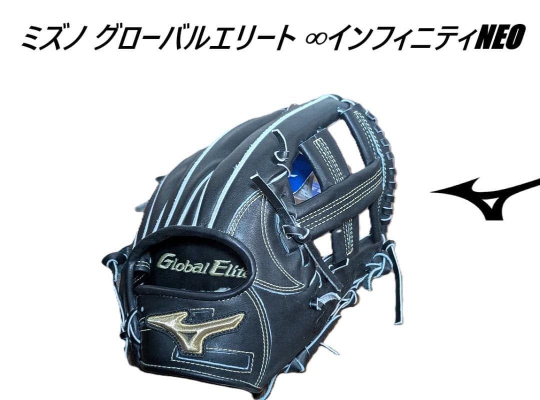 ミズノ 硬式用 内野手 野球グローブ グローバルエリート インフィニティNEO