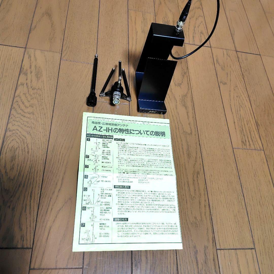 広帯域受信　高感度ハンディアンテナ　AZ-IH 受信機台　JEC社製 絶版品