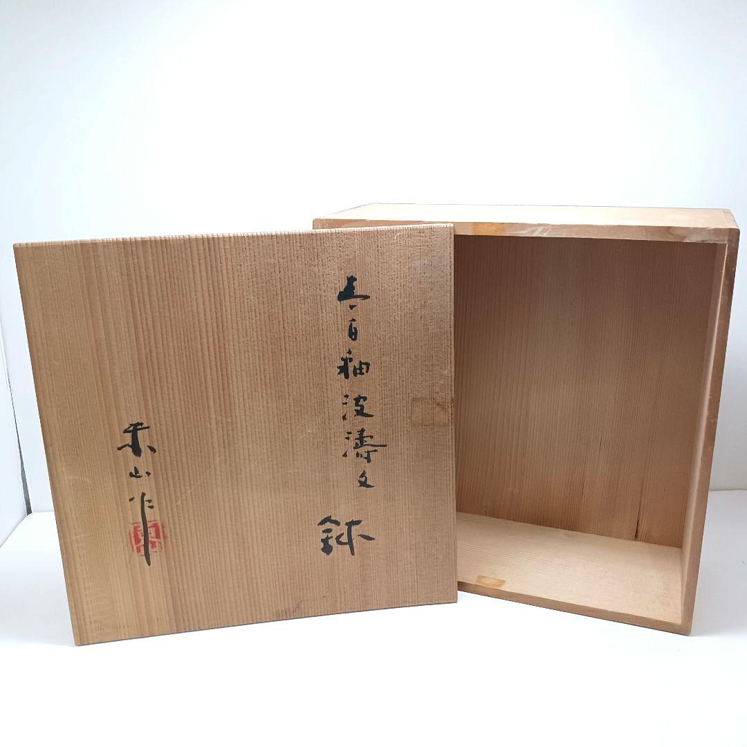 Y3886-4 宮永東山造 青磁 波涛文 鉢 共箱