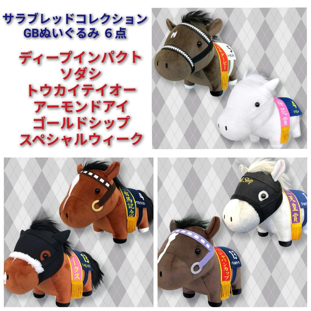 サラブレッドコレクション GB 6体 ソダシ ゴールドシップ 他