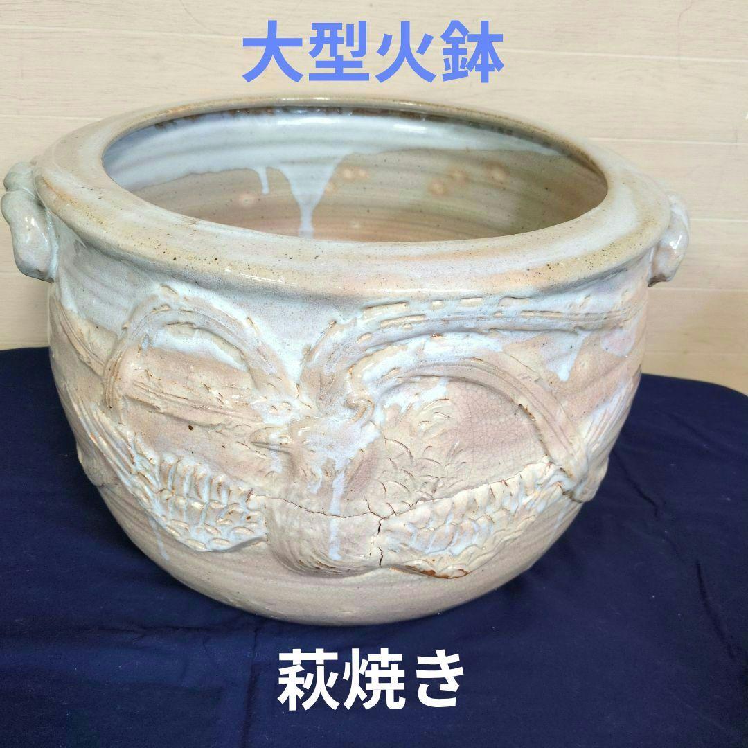 昭和レトロ　大型 萩焼き火鉢