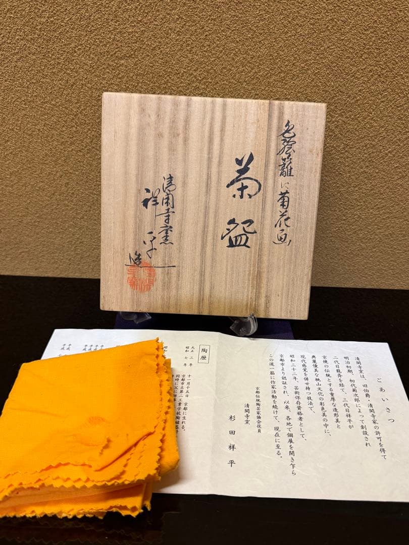 清閑寺　杉田祥平　色絵籠に菊花画　茶碗　共箱