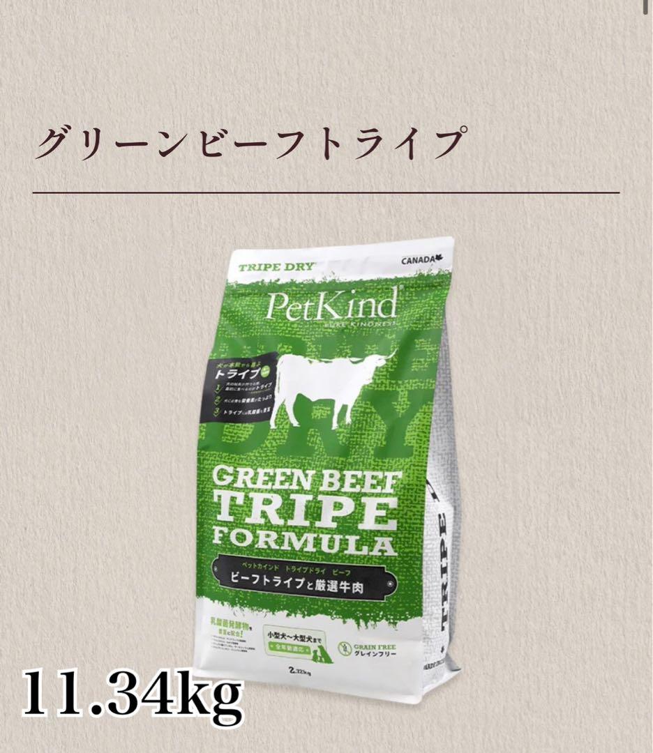 PetKind グリーンビーフトライプ 11.34kg