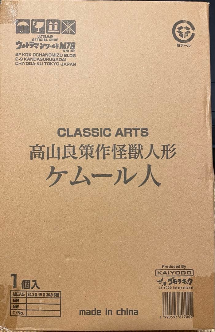CLASSIC ARTS 高山良策作　怪獣人形　ケムール人
