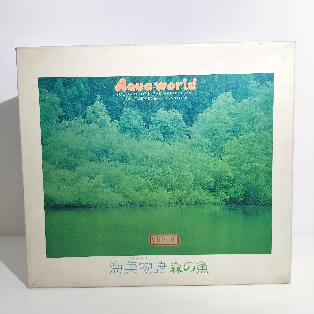 当時物 増田屋コーポレーション アクアワールド 海美物語 森の魚 レトロ 絶版品