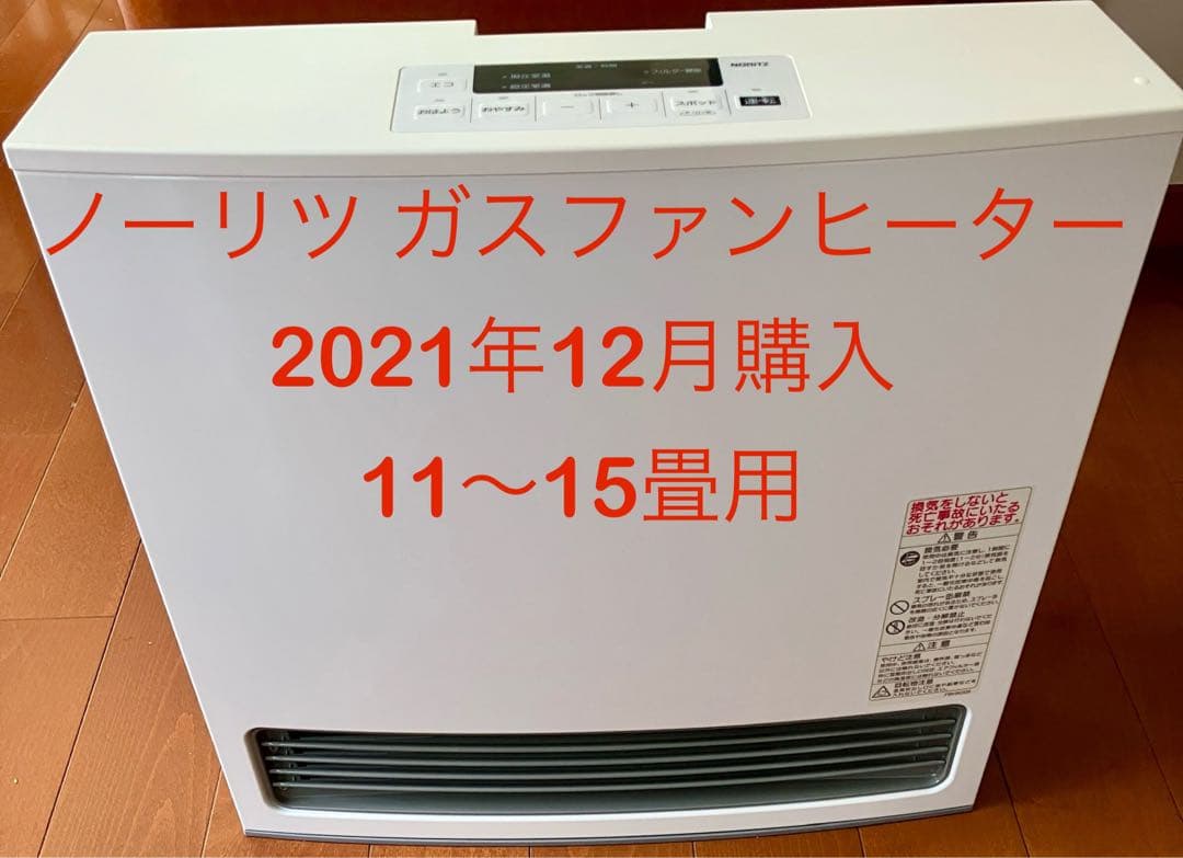 ノーリツガスファンヒーター 12A13A都市ガス2021/12購入ガスコード付