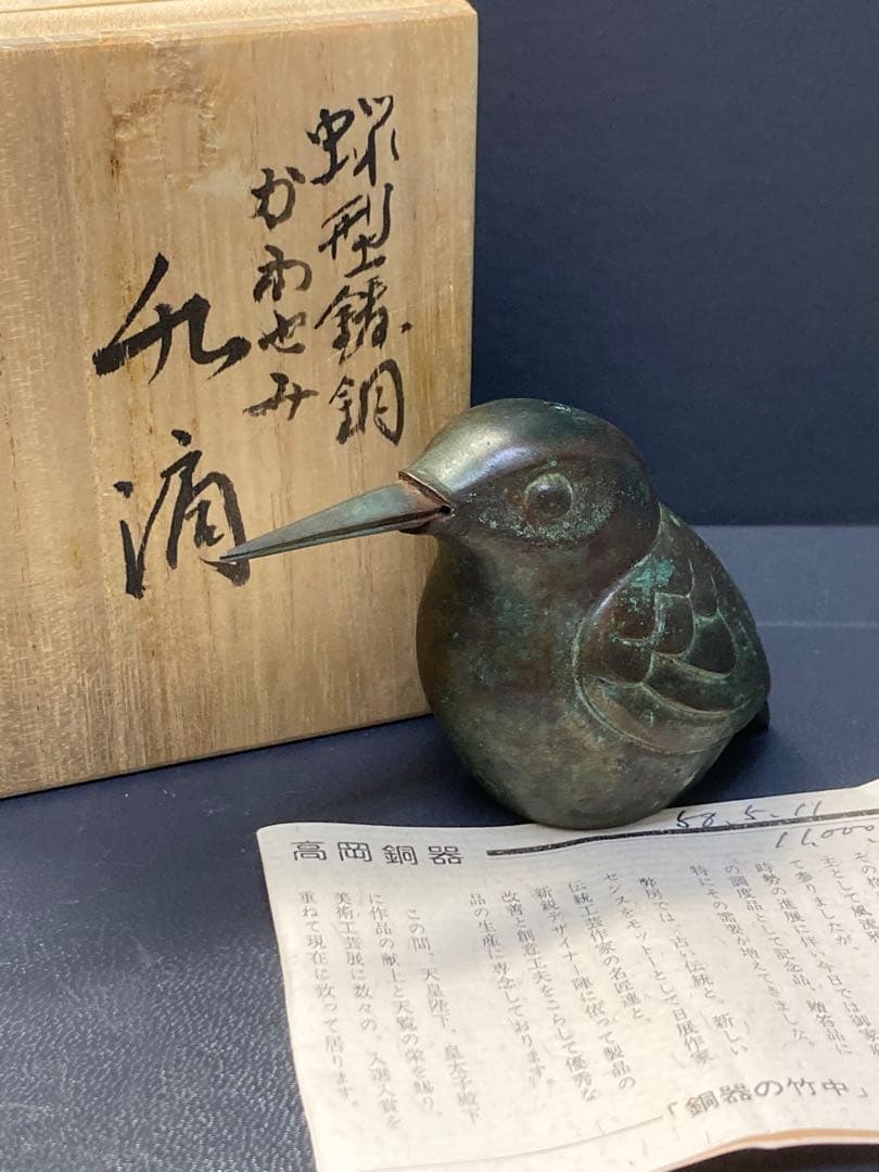 銅器　現代工芸　表勝一作　鳥　かわせみ