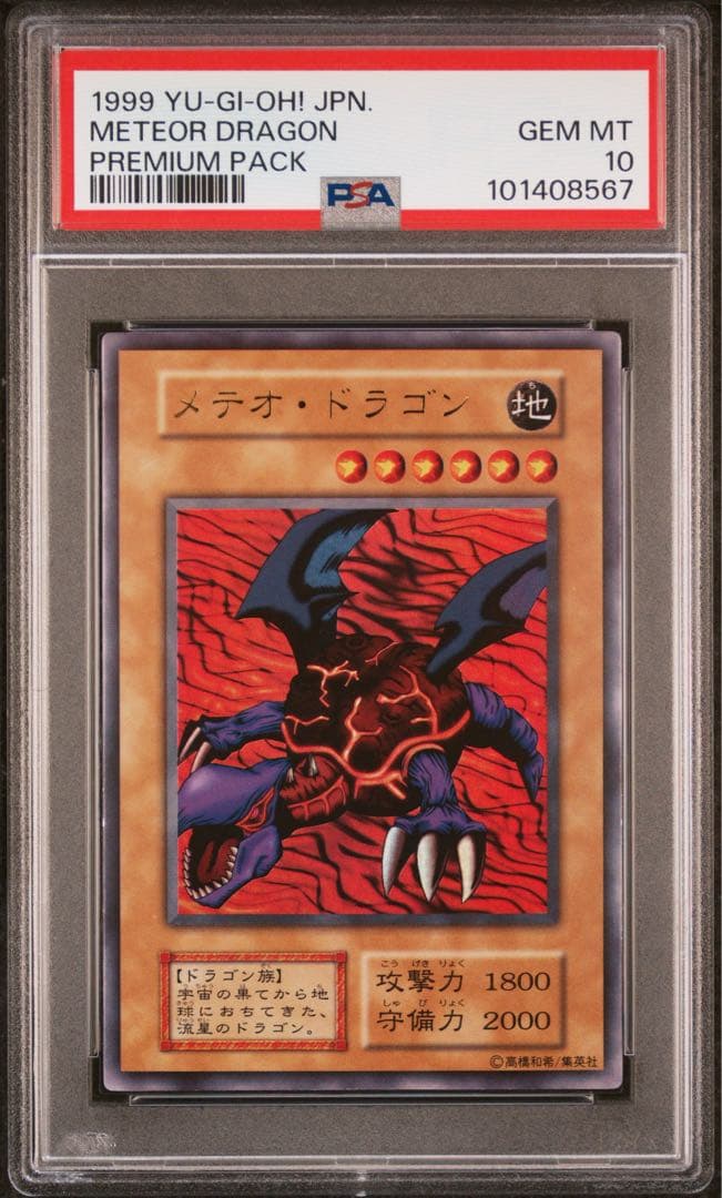 【 鑑定品 PSA10 】　極美品　メテオ・ドラゴン　初期　ウルトラ
