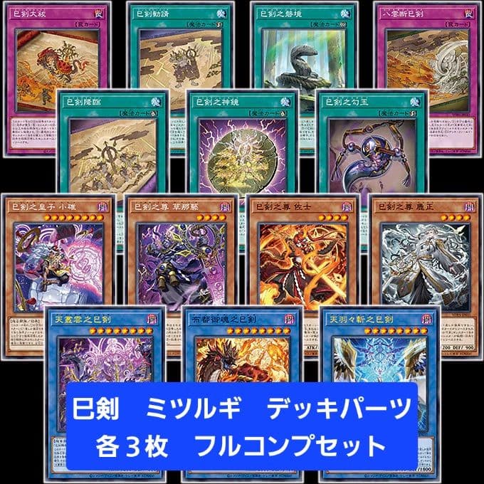 遊戯王　巳剣 ミツルギ　デッキパーツ　各３枚　フルコンプセット②